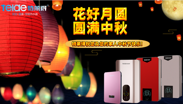 中秋夜，沐浴在同一片月光下，舉家團圓，闔家歡樂！